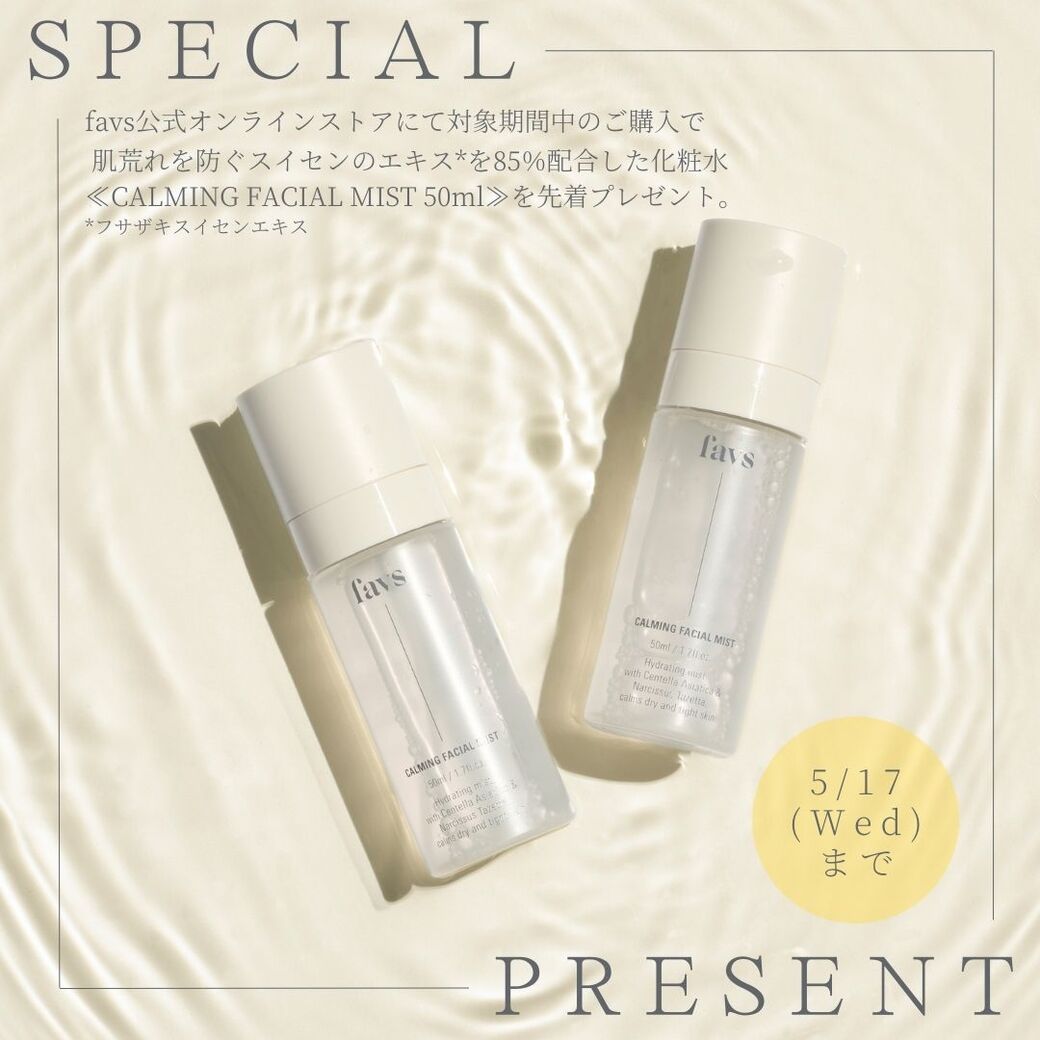 SPECIAL EVENT】favs公式オンラインストアにて、対象期間中にご購入いただいたお客さまへ≪CALMING FACIAL MIS