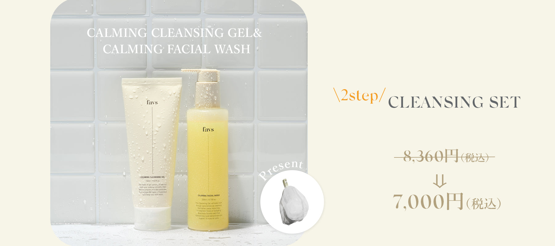 \数量限定/毛穴汚れを入念にケア!≪favs 2step CLEANSING SET≫が登場🫧