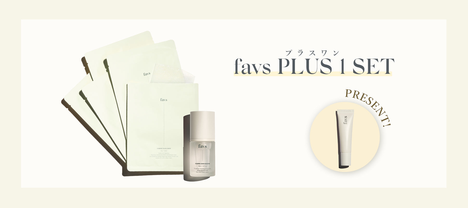 ✨数量限定✨大人気リップセラムがもらえる!favs PLUS 1 SETが登場💛