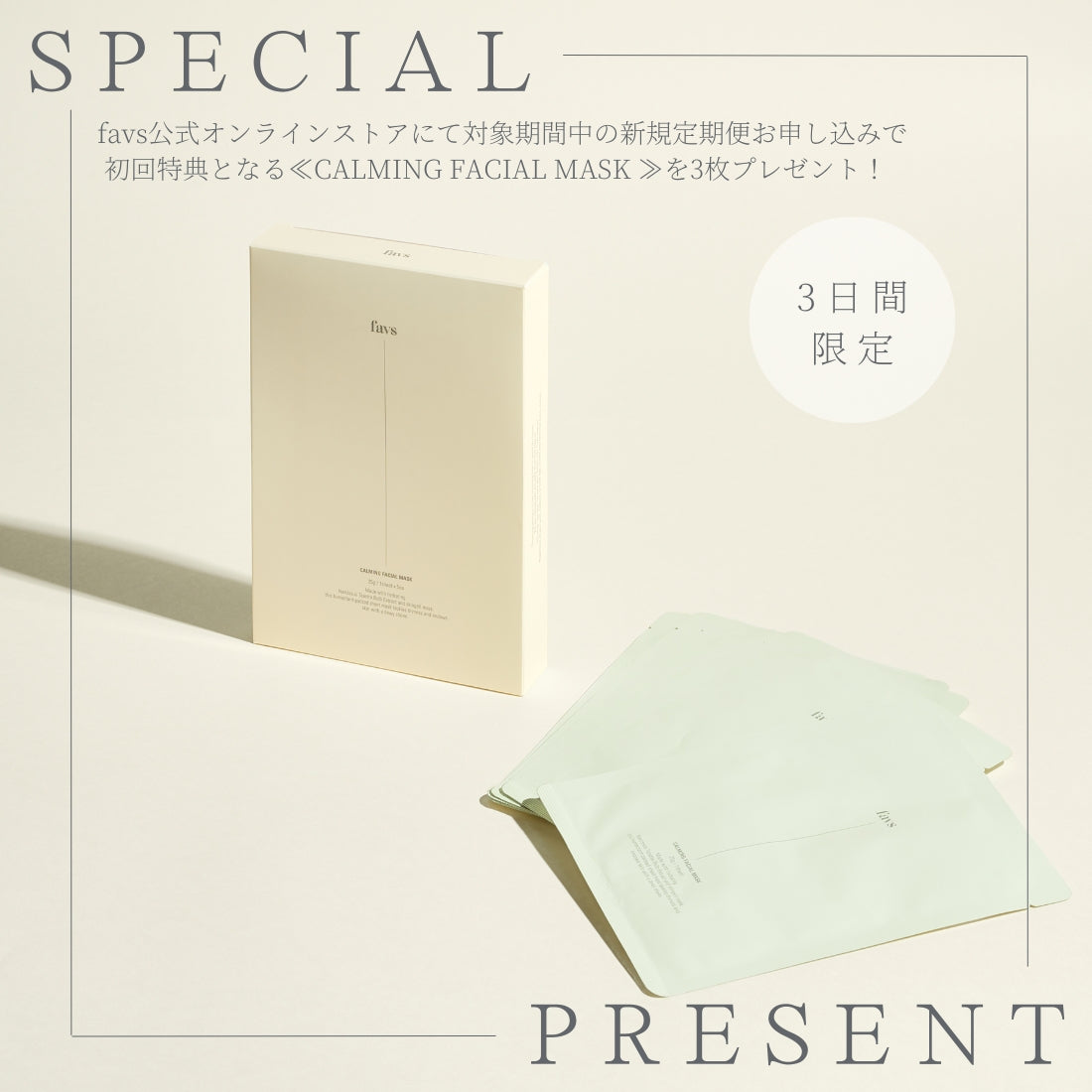 ✨3日間限定✨期間中の定期便お申し込みで≪CALMING FACIAL MASK≫を3枚プレゼント!