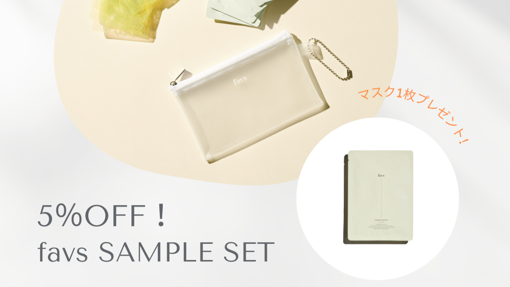 対象期間中のご購入で≪favs SAMPLE SET≫がお得に🌟 さらに≪CALMING FACIAL MASK≫を1枚プレゼント💛