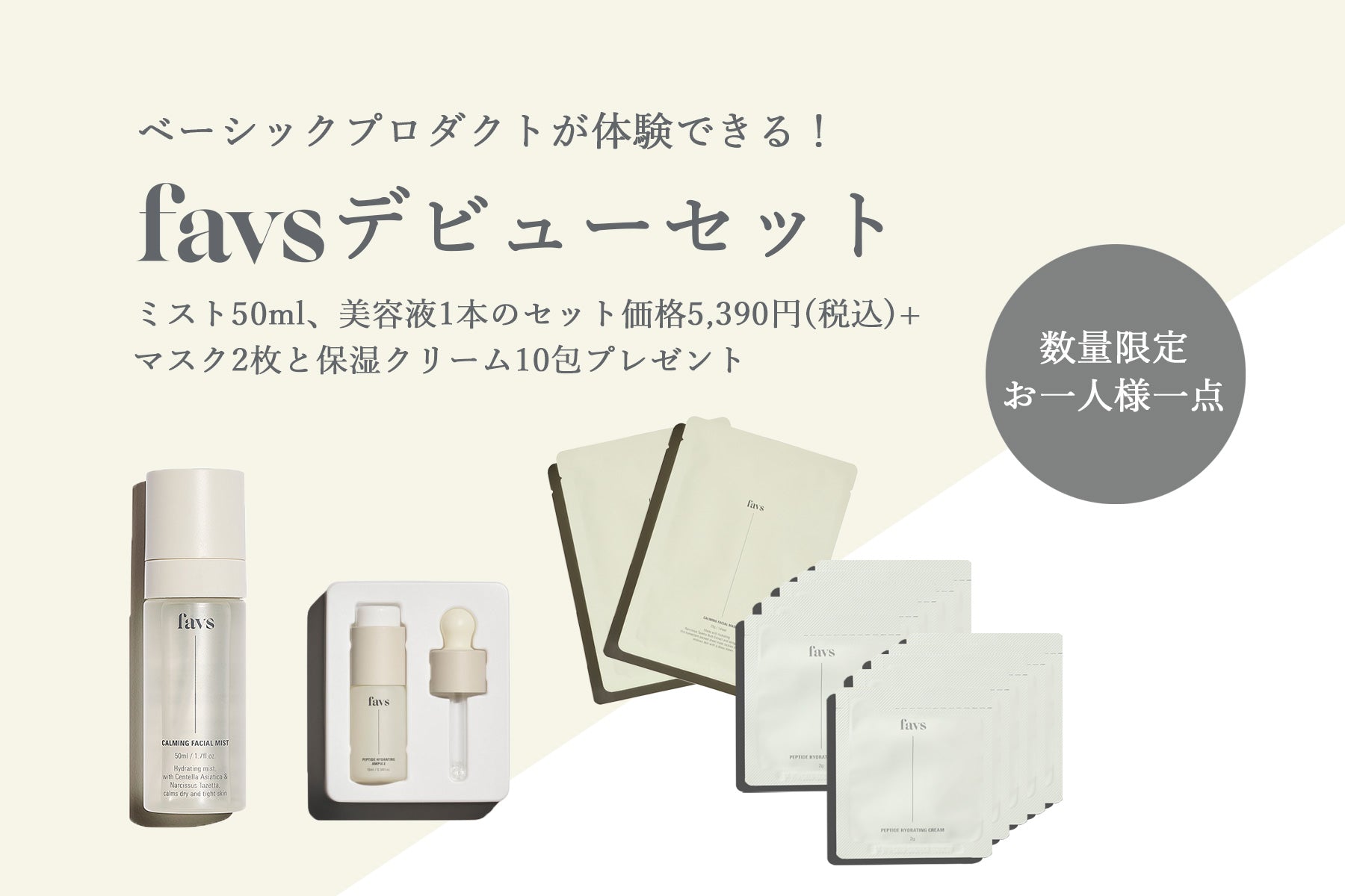 【RELEASE】favs DEBUT SET