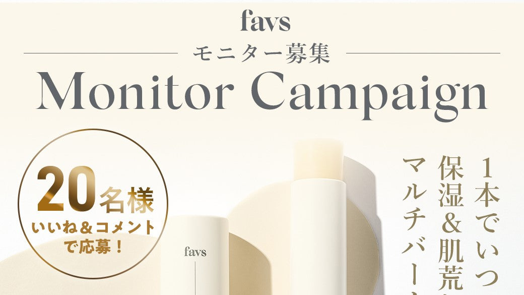favs モニター募集のお知らせ