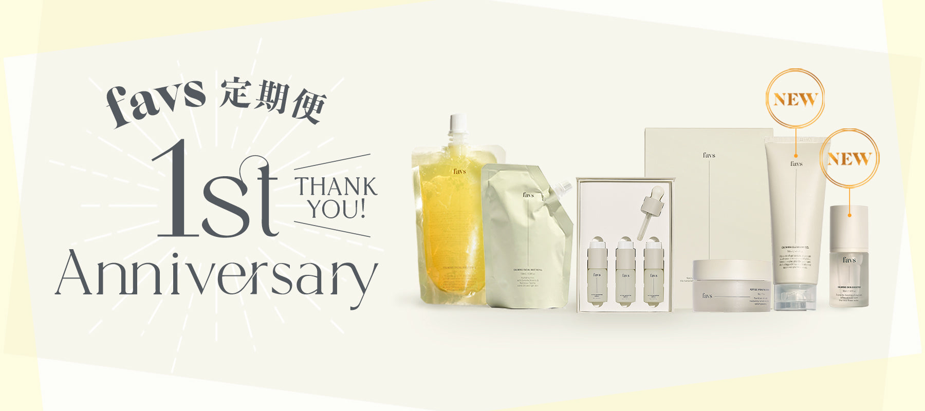 【News】✨favs定期便1周年✨クレンジングジェル&ブースターの定期便お申込みを開始♡