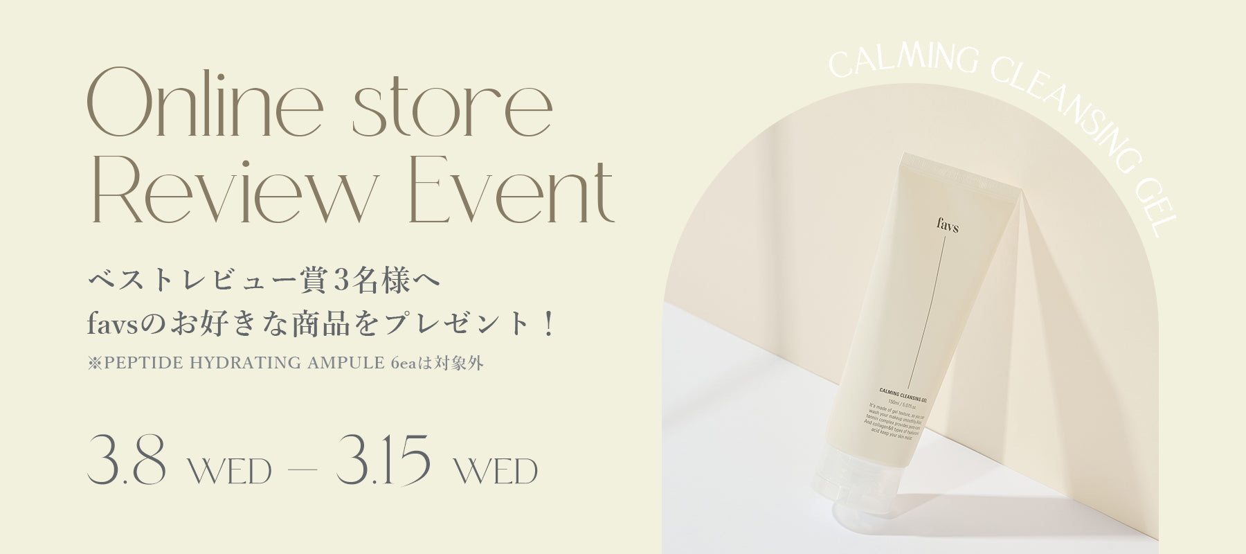 【ONLINE STORE BEST REVIEW EVENT】favsのお好きな商品が選べる!レビューイベントを開催