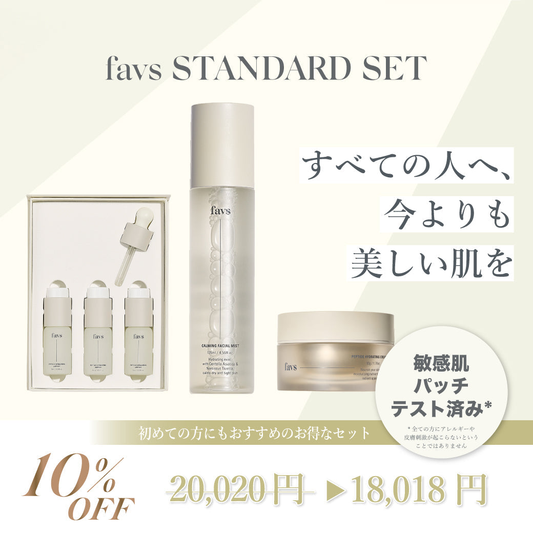 ＼✨数量限定✨／favsの大人気商品がセットになって10％OFFに🤍