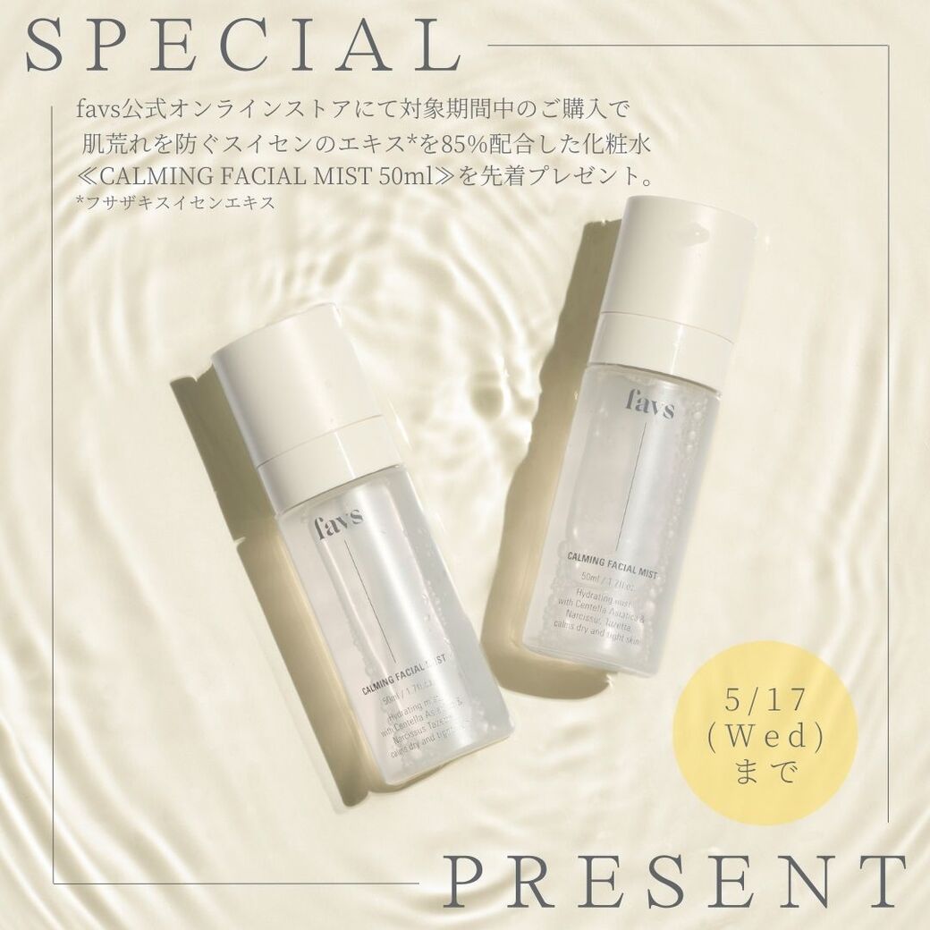 【SPECIAL EVENT】favs公式オンラインストアにて、対象期間中にご購入いただいたお客さまへ≪CALMING FACIAL MIST 50ml≫を先着プレゼント