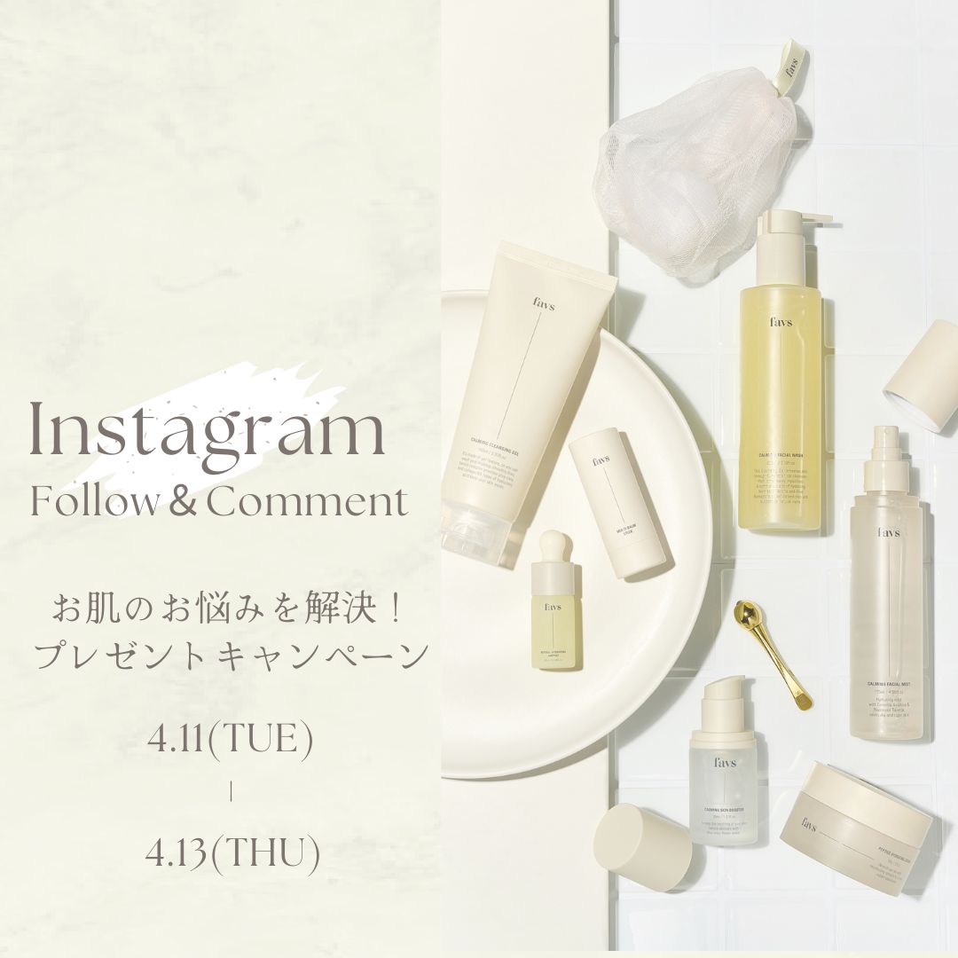 【SPECIAL EVENT】投稿にコメント＆フォローでお肌悩みに合わせたfavsの商品をプレゼント