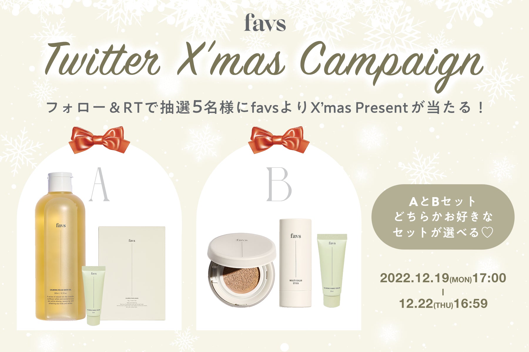 【Twitter Xmas Campaign】抽選5名様にfavsよりXmas Presentが当たる
