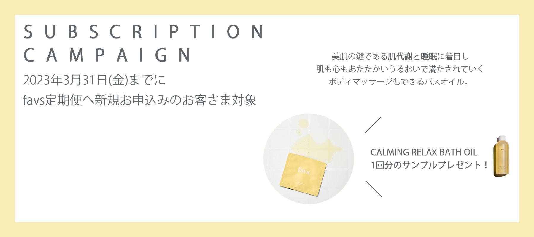 【SPECIAL EVENT】期間中、favs定期新規お申込みで≪CALMING RELAX BATH OIL mini≫をプレゼント