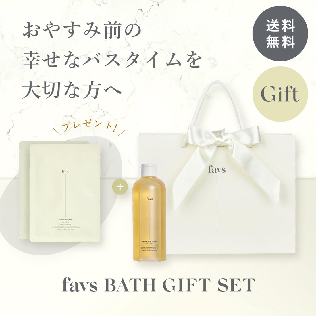 贈り物にピッタリな≪favs BATH GIFT SET≫が登場✨