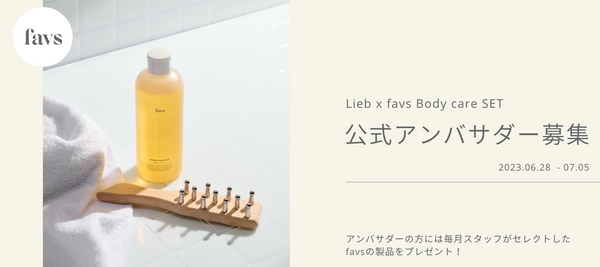 New in】スペシャルタイアップ✨Lieb×favs Body care SET New in】スペシャルタイアップ✨Lieb×favs Body care SET