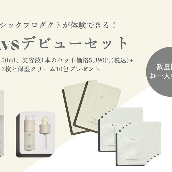 favsペプチドアンプル 3本セット　新品未開封 favs ペプチドアンプル 3本セット 新品未開封（送料込み