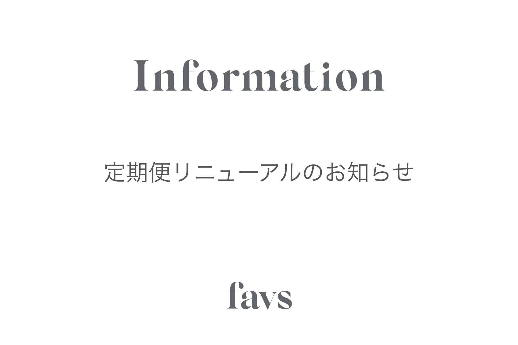 【Information】定期便リニューアルのお知らせ