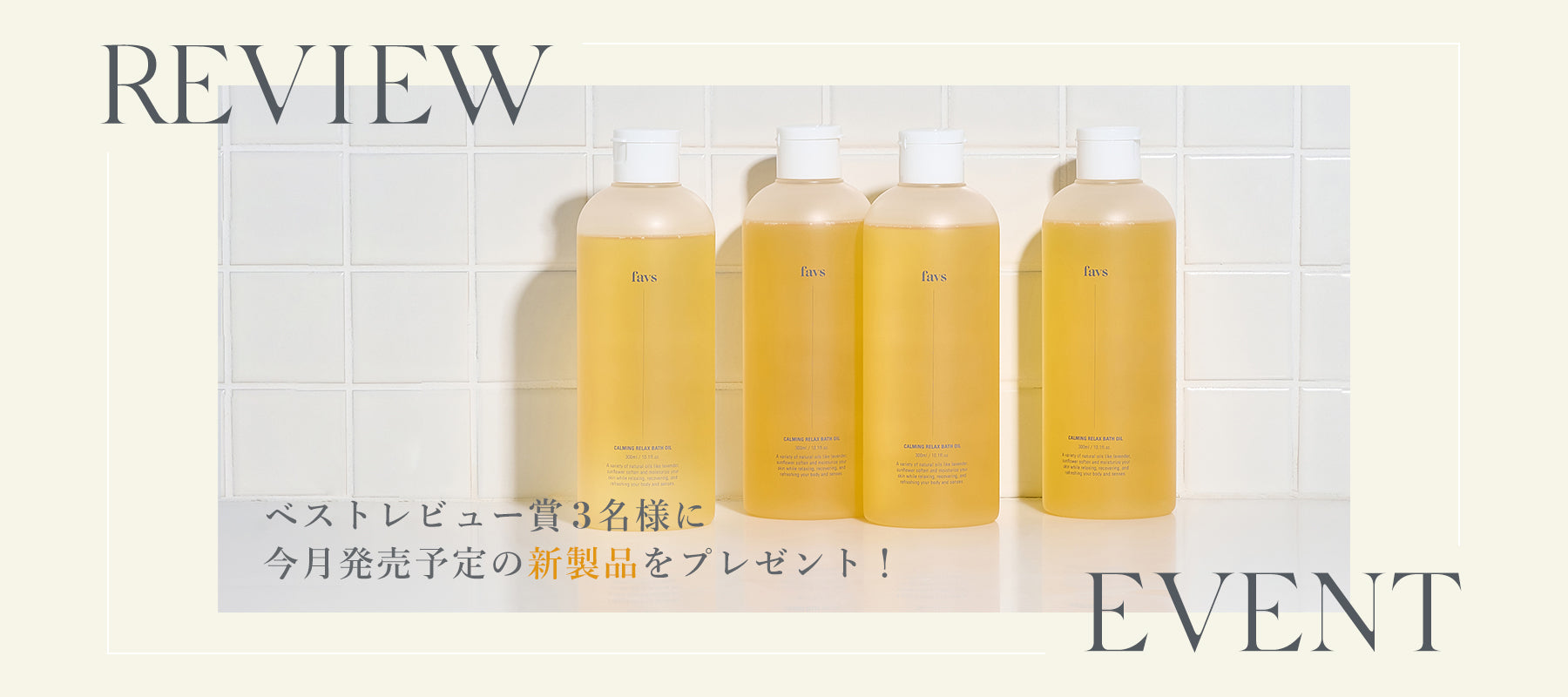 【ONLINE STORE BEST REVIEW EVENT】 favsの新製品がもらえるレビューイベントを開催