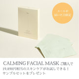 【メルマガ限定】CALMING FACIAL MASK 5ea