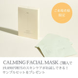 【スマイルママ＆ベビーフェスタご来場者様限定】CALMING FACIAL MASK 5ea