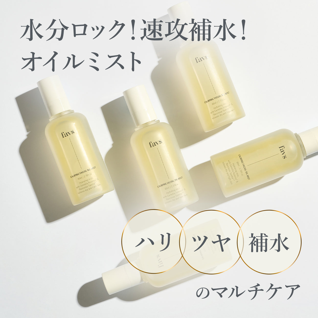 公式】favs CALMING FACIAL OIL MIST | カーミングフェイシャルオイル
