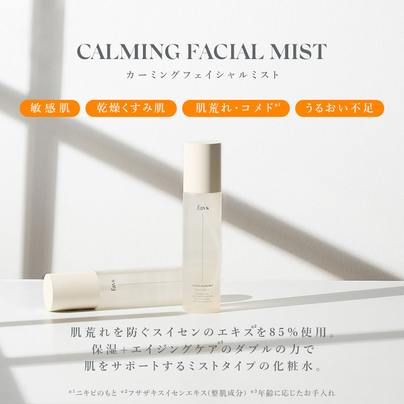 本物保証 favs CALMING FACIAL MIST フェイシャルミスト ファブスの