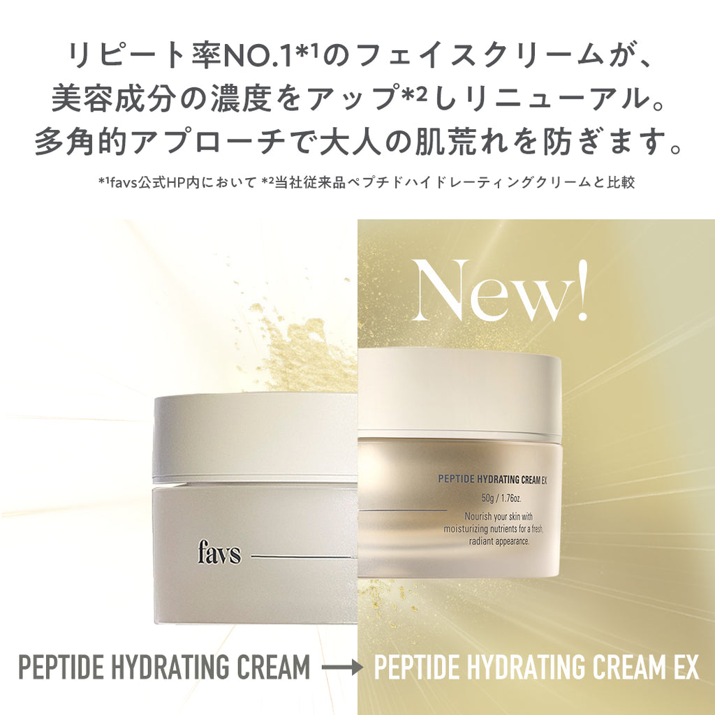 公式】favs PEPTIDE HYDRATING CREAM EX | ペプチドハイドレイティング 